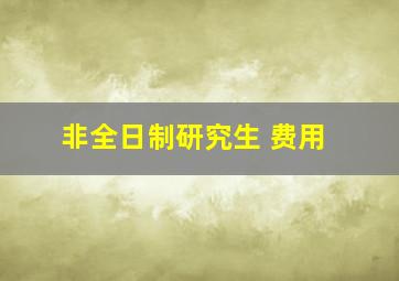 非全日制研究生 费用